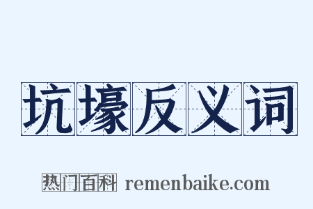 坑壕反义词是什么意思的图片